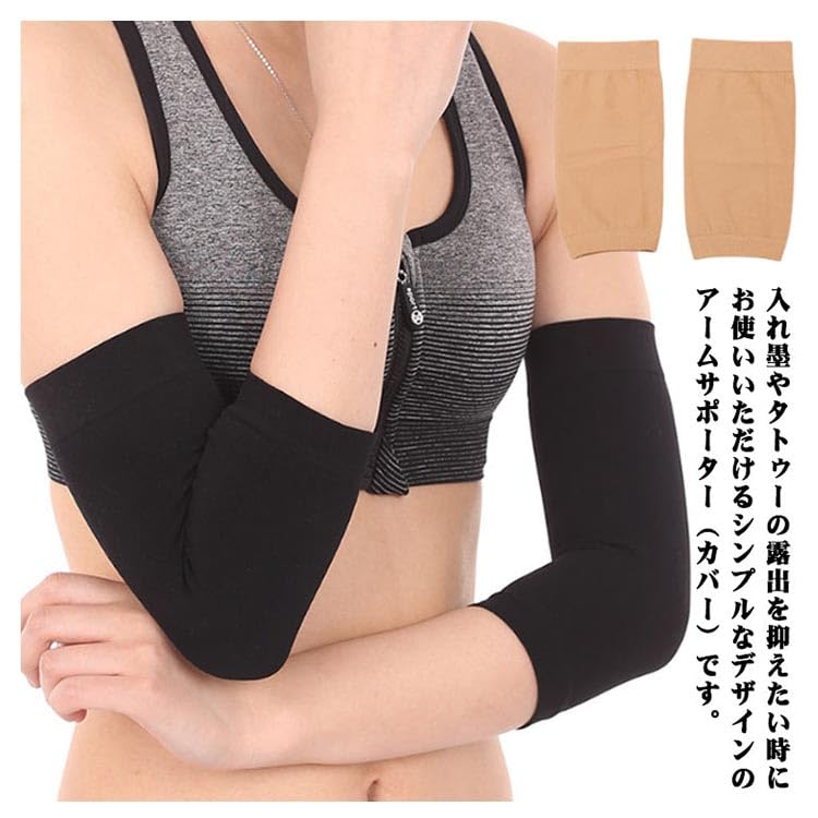 隠すサポーター 二の腕サポーター 二の腕カバー ストレッチ 伸縮 通気性 タトゥー 隠し グッズ 冷え対策 男女兼用 薄手 フリーサイズ 夏 無地 左右セット