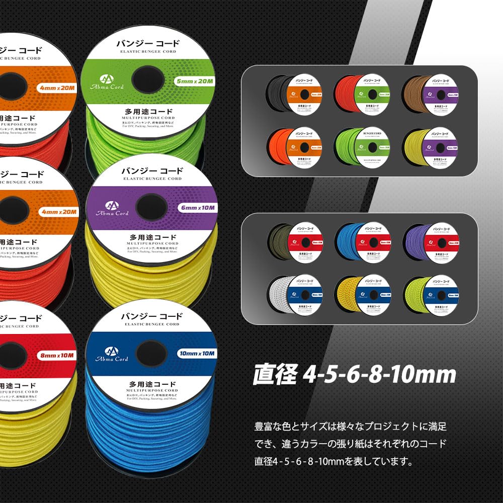 Abma Cord ショックコード バンジーコード 4mm/5mm/6mm/8mm/10mm 弾性 ゴムロープ ストレッチコード 荷物固定 ターポリン カーゴネット クラフト DIY用など(10M/20M)
