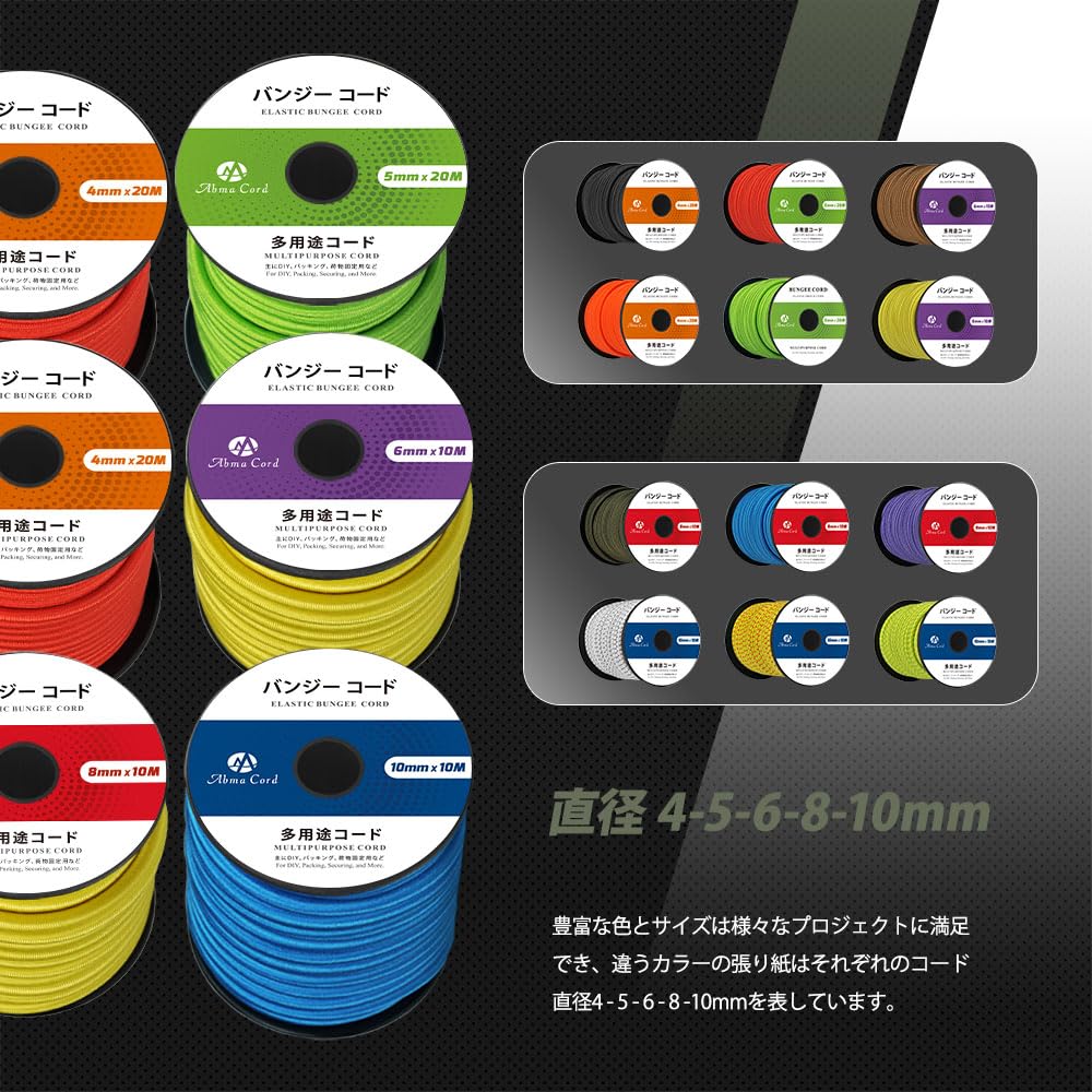 Abma Cord ショックコード バンジーコード 4mm/5mm/6mm/8mm/10mm 弾性 ゴムロープ ストレッチコード 荷物固定 ターポリン カーゴネット クラフト DIY用など(10M/20M)