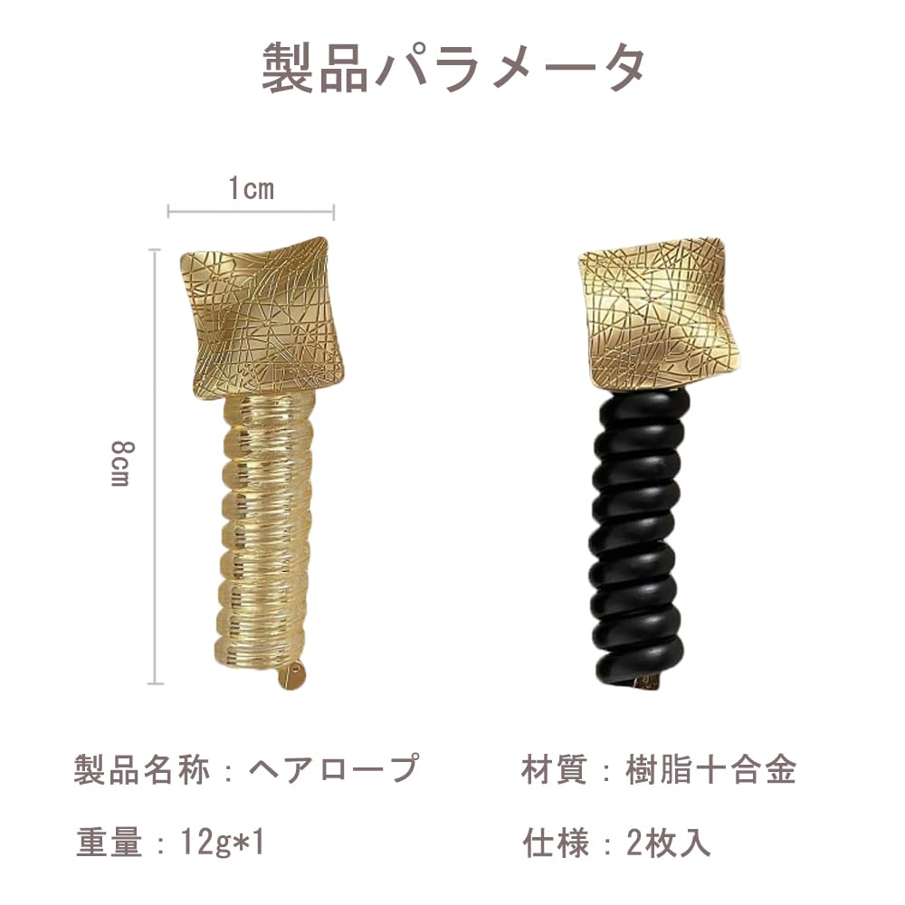 ワイヤーポニー スパイラルヘアゴム 2本セット(ブラック+ゴールド)飾りつきヘアゴム 人気 可愛い おしゃれ 跡がつかない アレンジ自在 全年龄使用 入学式 結婚式 卒業式 デート