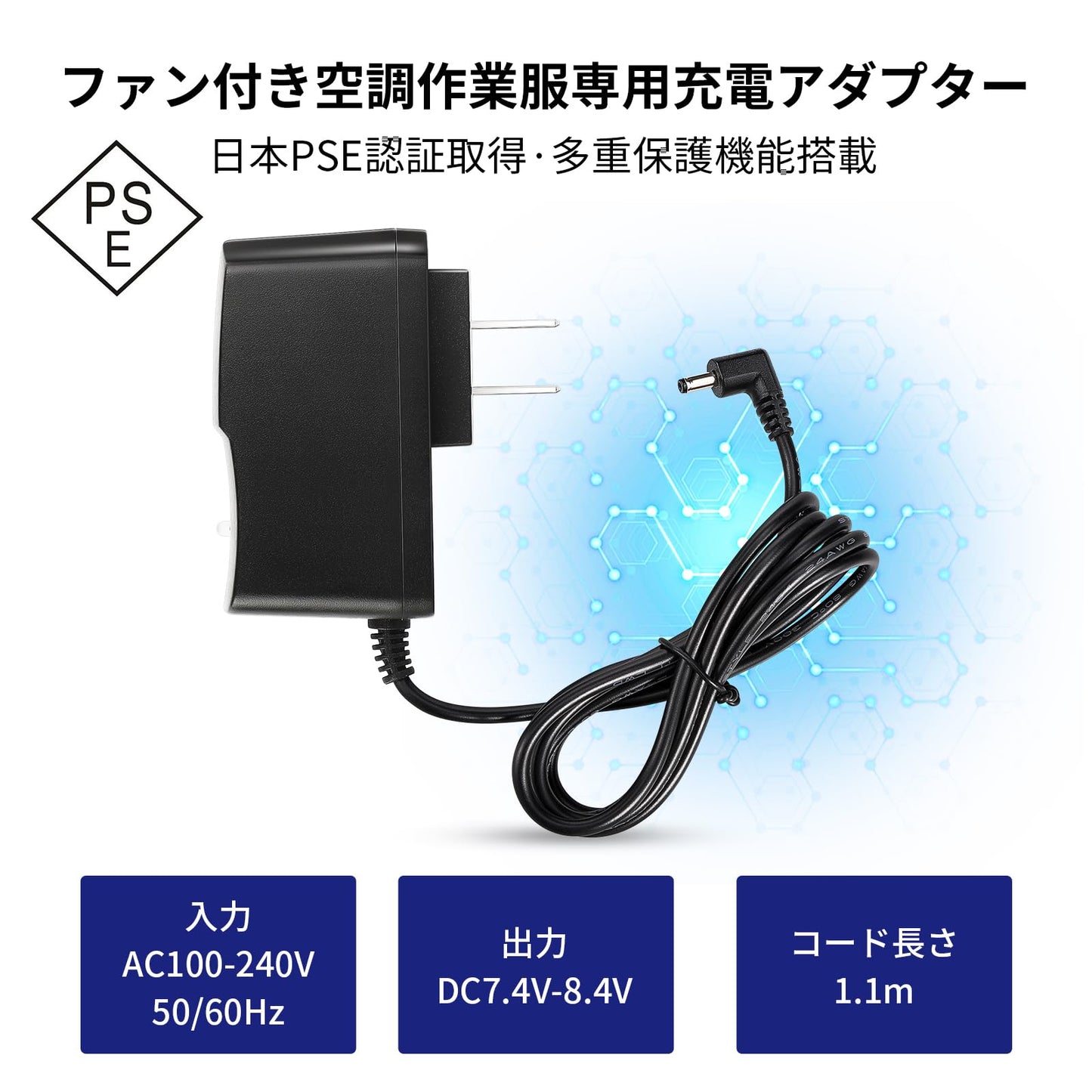空調作業服用充電器 DC8.4V/1.2A ファン付き作業服バッテリー対応 AC充電アダプター