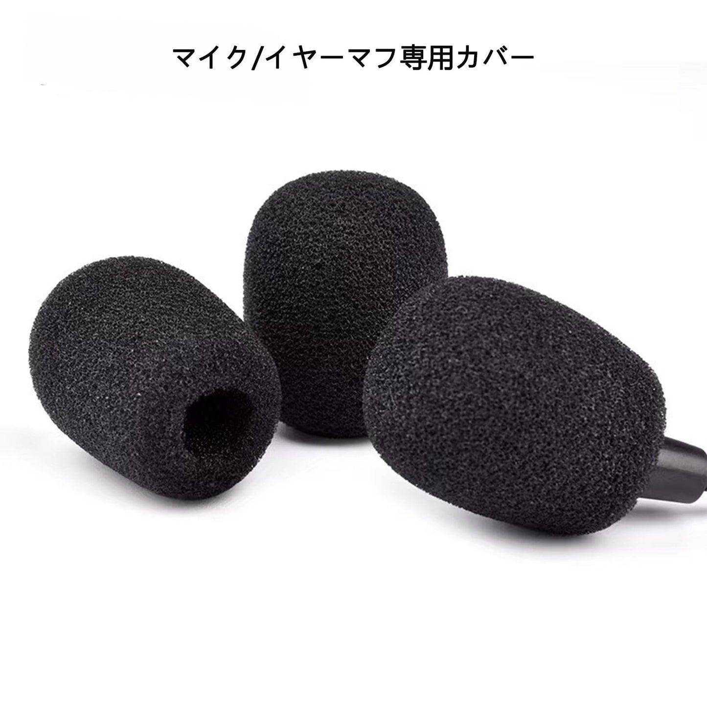 10点セット ヘッドホン用 マイク風防 カバー 30×8mm 替え芯 ヘッドホン マイクカバー 防風 防音 黒色 ポップガード