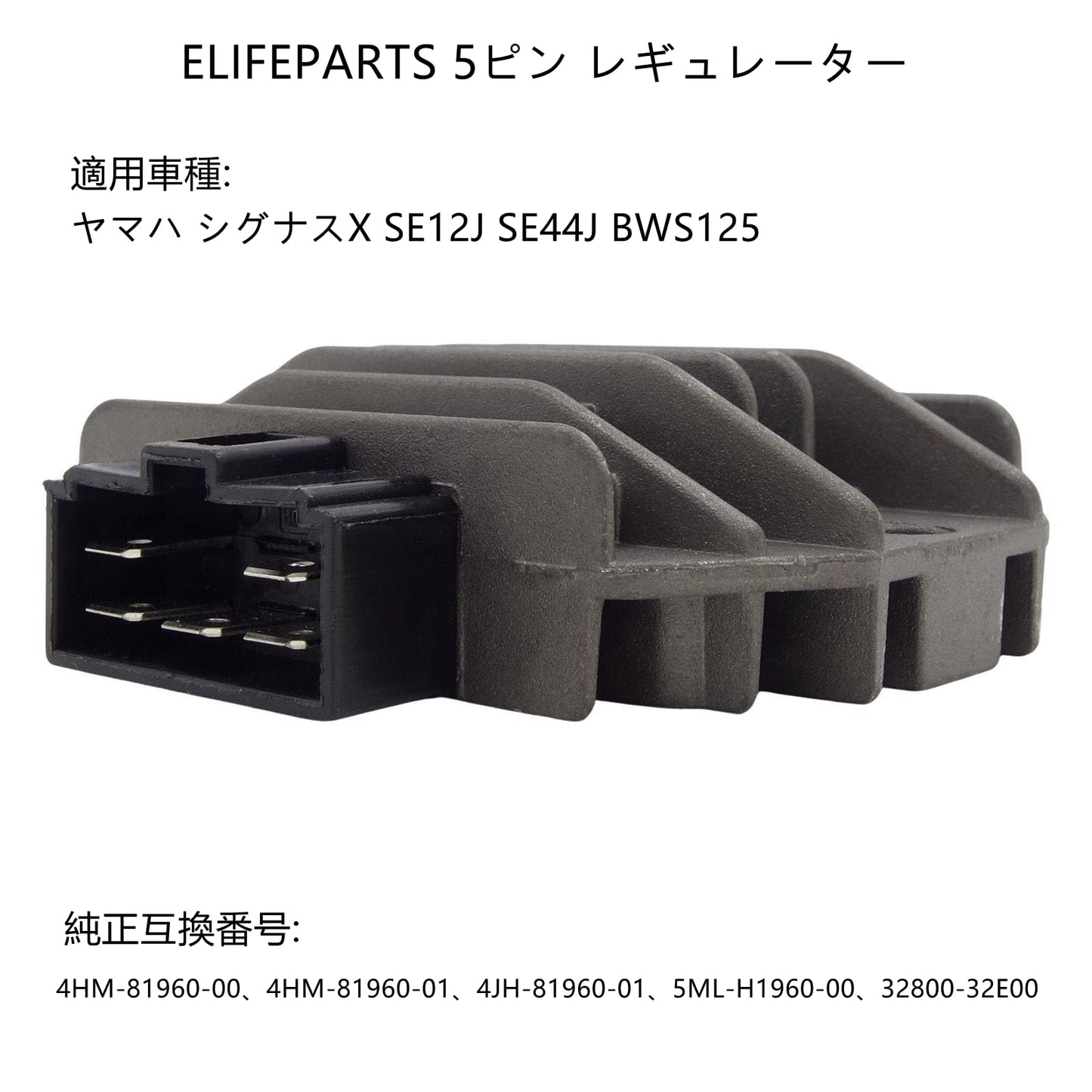 5ピン レギュレーター 耐久性 対応車種 シグナスX SE12J SE44J BWS125 5ML-H1960-00