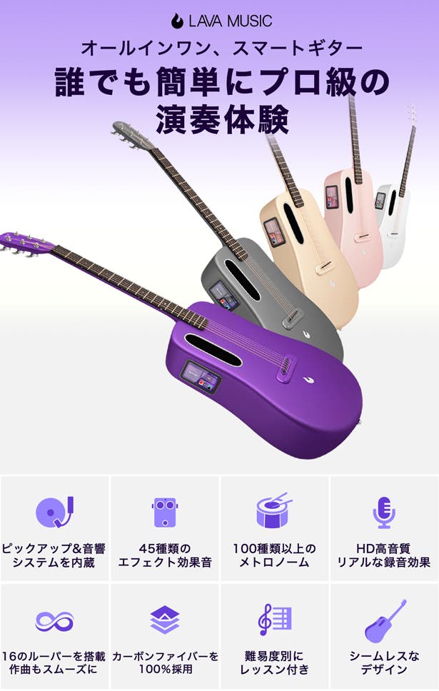 気分は一流ギタリスト、次世代型スマートギターLAVA!
