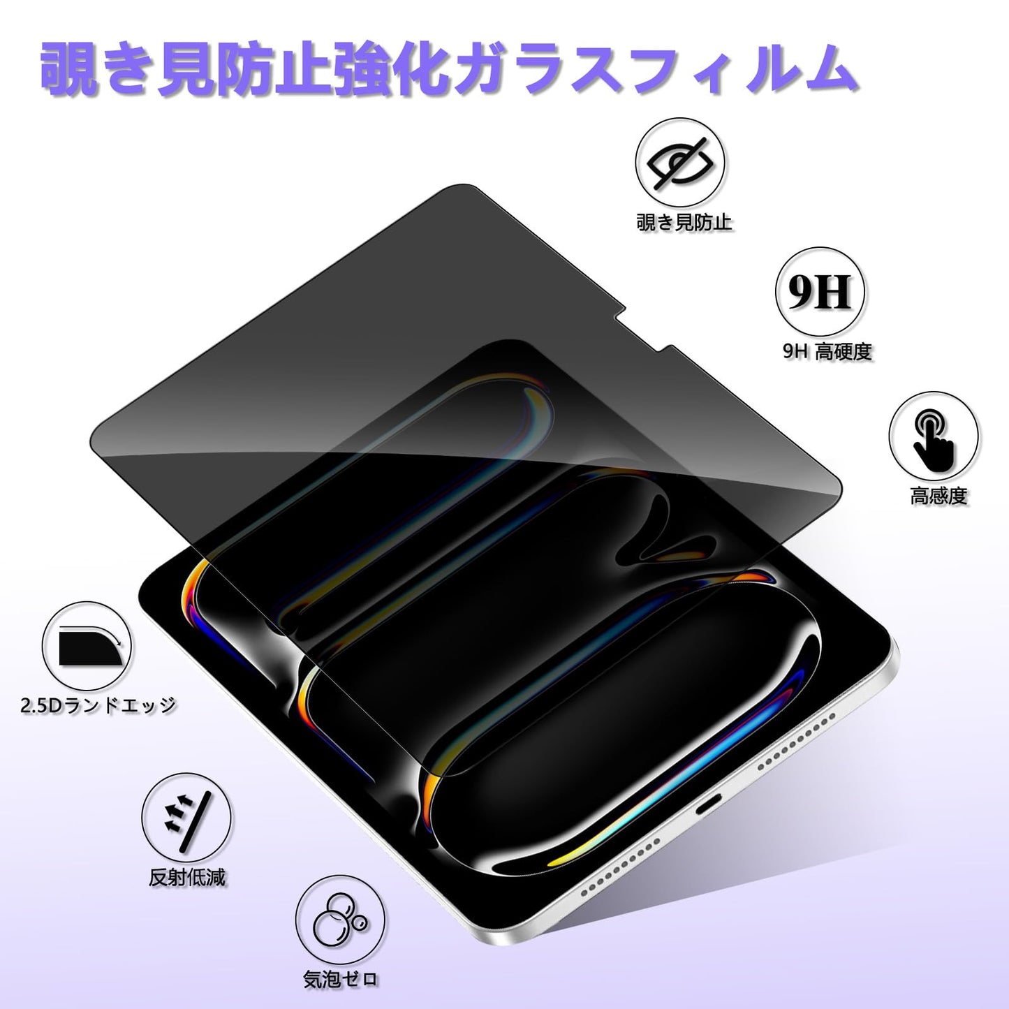 覗き見防止フィルム iPad Air 11 M3 第7世代 2025/iPad Air 11 M2 2024 第6世代 用 A2902 A2903 ガラスフィルム プライバシーフィルム 180度 横向き左右のぞき見防止 強化ガラス 反射低減 国産旭硝子 9H液晶保護フィルム 飛散防止 気泡防止 アイパッド エア 11インチ M3 第7世代 2025/M2 2024 第6世代 用