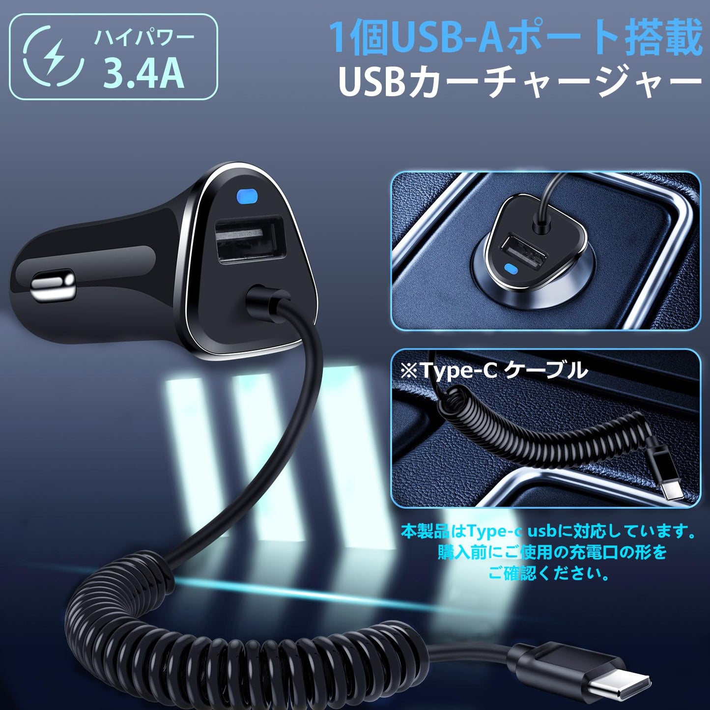 USB Type-C ケーブル シガーソケット USB カーチャージャー 100CM Type-C コイルケーブル付き 車 しがーソケット iPoto 電源ソケット タイプc 充電ケーブル USB-C 車載充電器 12-24V車対応 車用充電器 iPhone Android 等各機器対応 ブラック