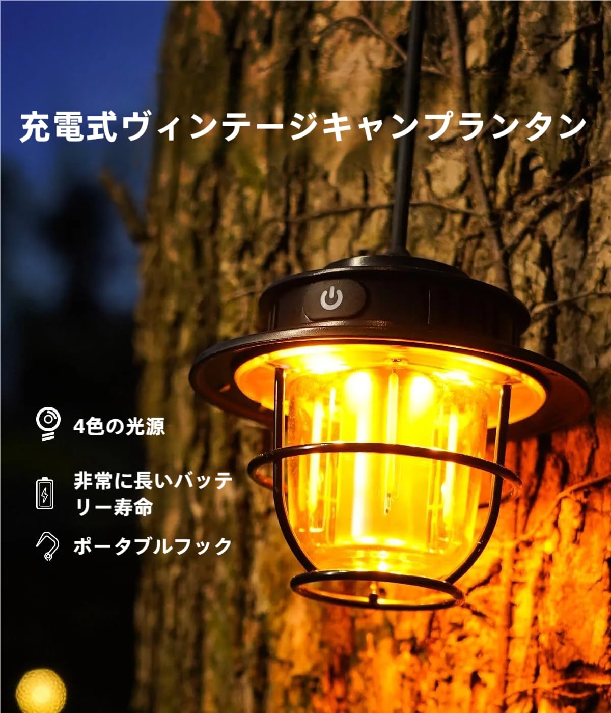 ランタン キャンプ ライト 1200mAh レトロLEDキャンプライト 充電式 LEDランタン キャンプ ランタン 吊り下げ キャンプライト テントライト 防災 携帯電灯 高輝度 IPX4防水 4つの照明モード(1300-6500K) 無段階調光 携帯フック付き サスペンション付き 夜釣り テント ハイキング 停電