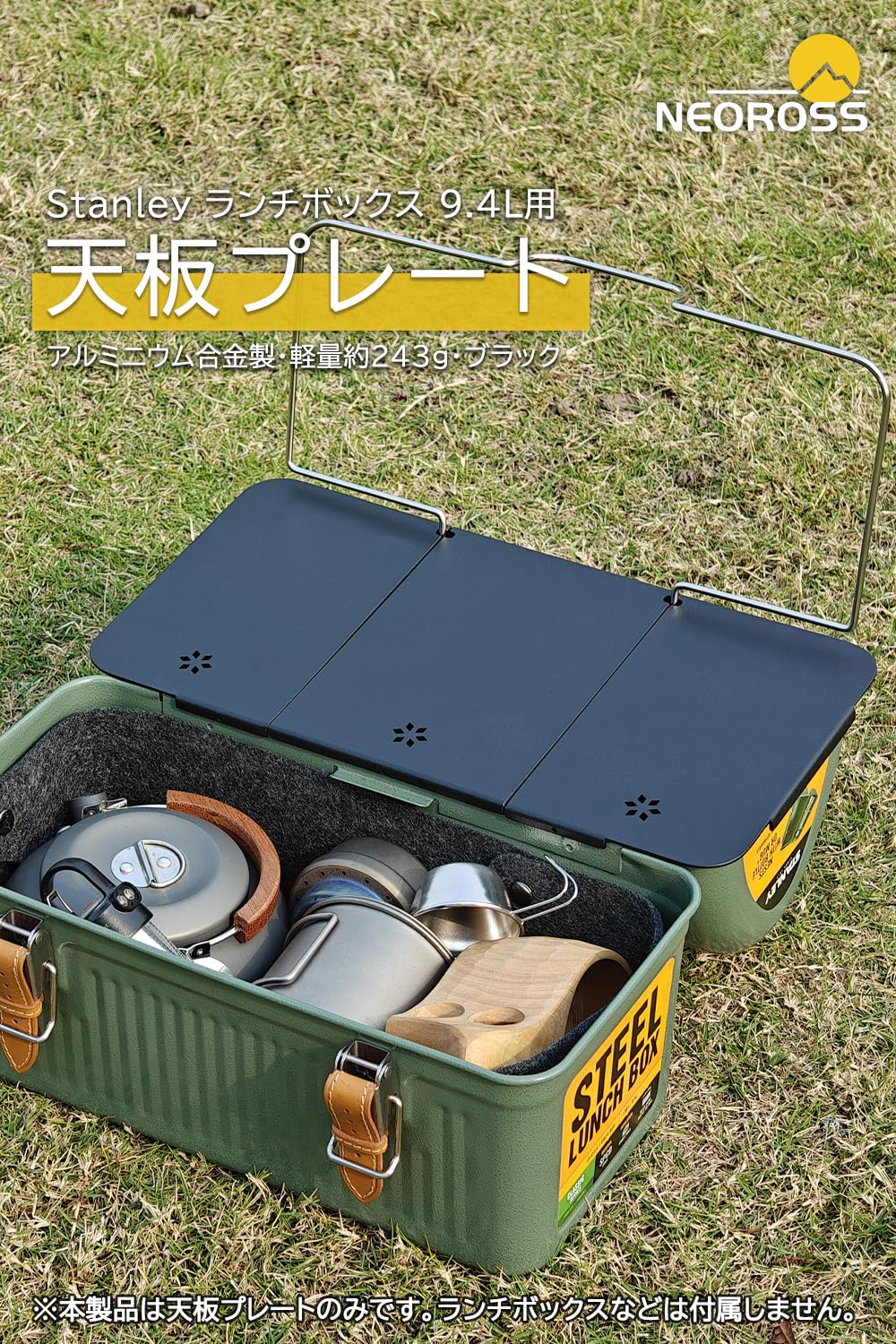 プレート天板 Stanley スタンレー ランチボックス (9.4L用) 天板 アルミニウム合金製 軽量 ウッド天板 キャンプ アウトドア