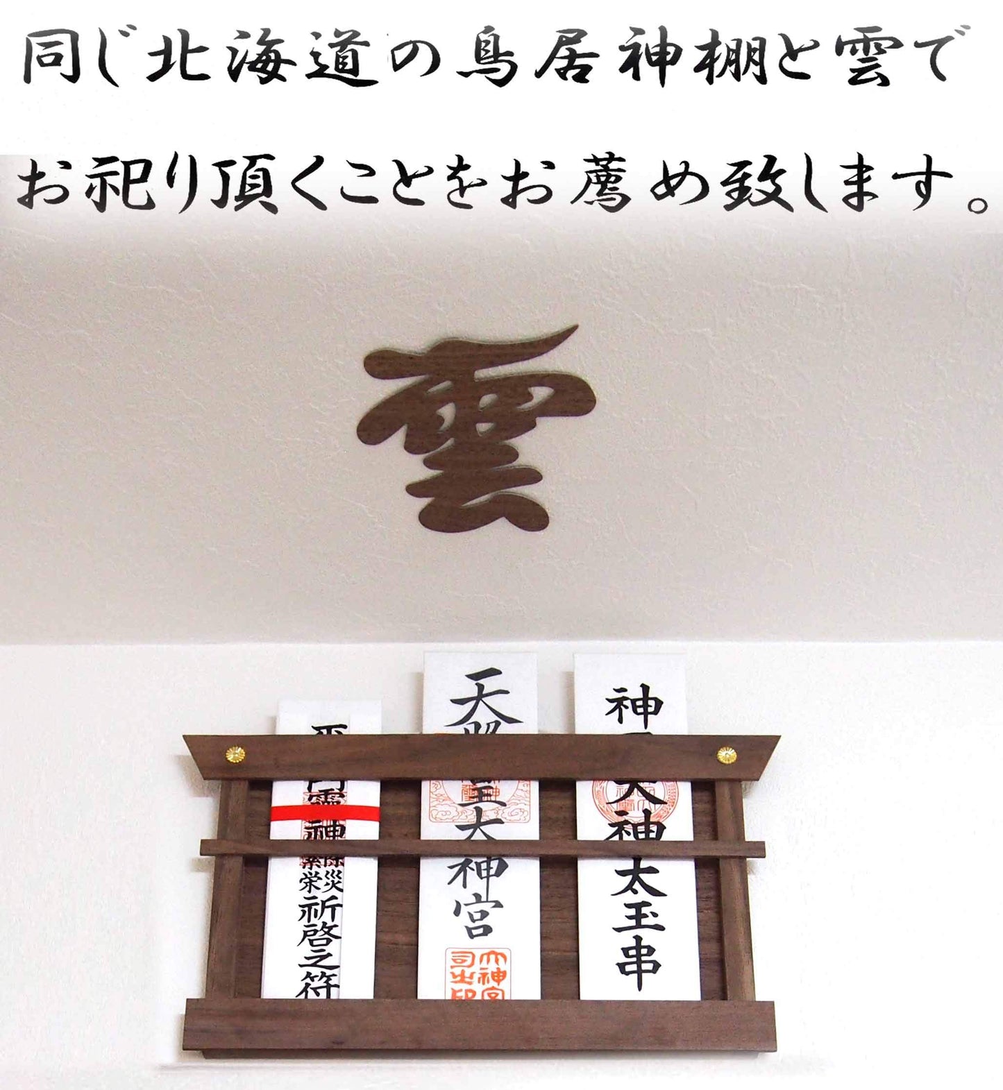 雲 神棚 の 神具 雲板 天然 ヒノキ  15×13cm ( 貼ってはがせる 壁紙 安心 粘着ガム付き )