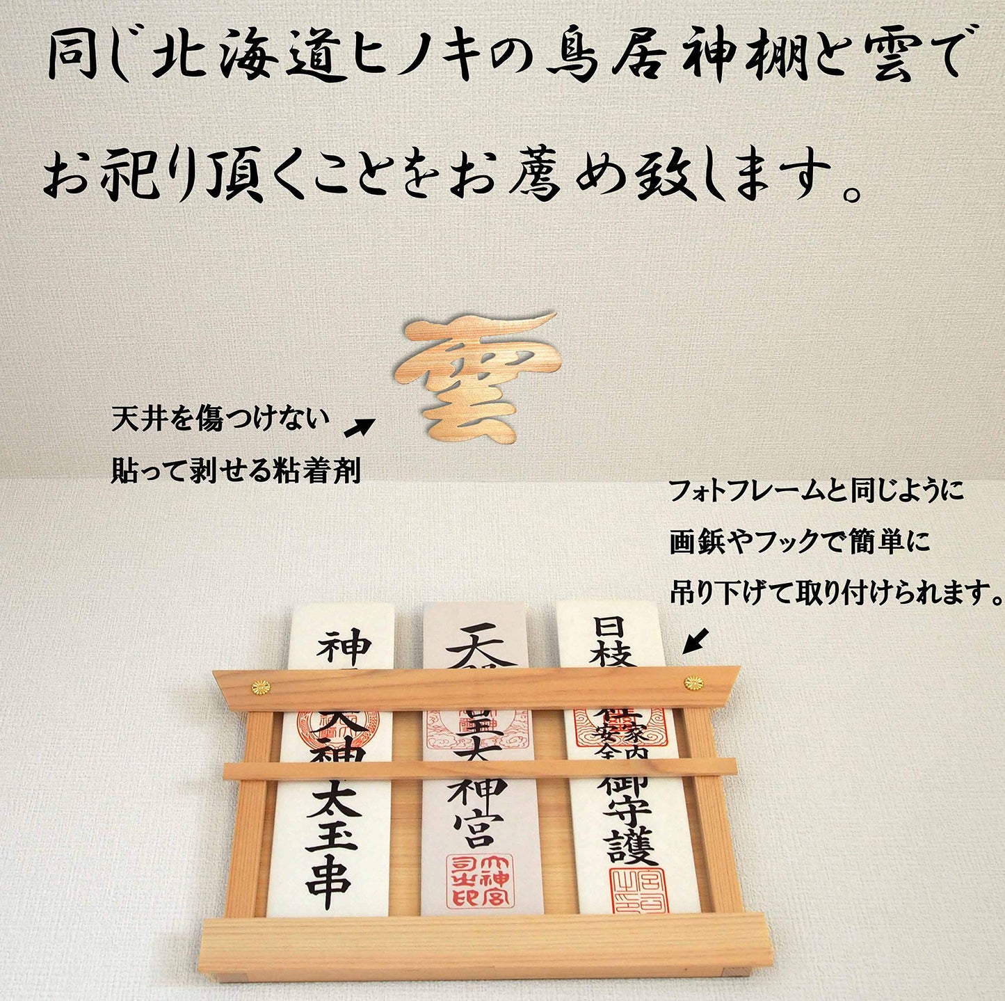 雲 神棚 の 神具 雲板 天然 ヒノキ  15×13cm ( 貼ってはがせる 壁紙 安心 粘着ガム付き )