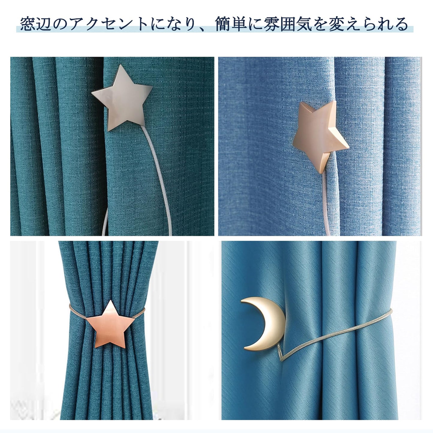 カーテンタッセル マグネット 星と月 金属 2個セット 強力磁石 カーテン留め カーテンホルダー ワンタッチ かわいい おしゃれ 房掛け カーテンアクセサリー