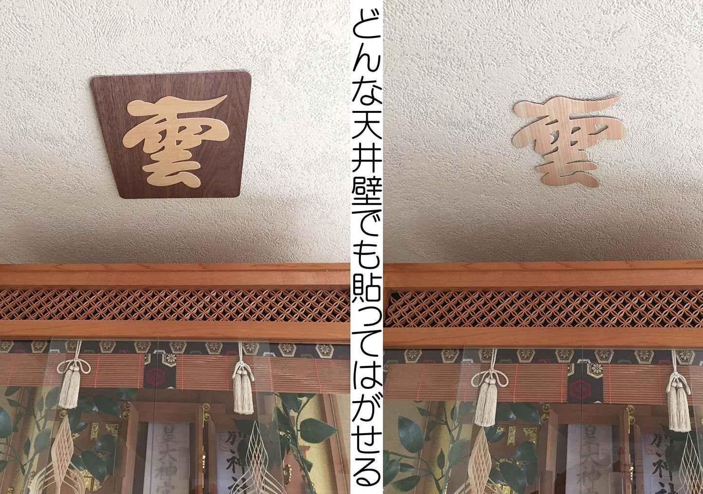 雲 神棚 の 神具 雲板 天然 ヒノキ  15×13cm ( 貼ってはがせる 壁紙 安心 粘着ガム付き )