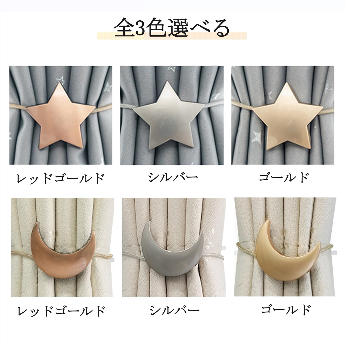 カーテンタッセル マグネット 星と月 金属 2個セット 強力磁石 カーテン留め カーテンホルダー ワンタッチ かわいい おしゃれ 房掛け カーテンアクセサリー