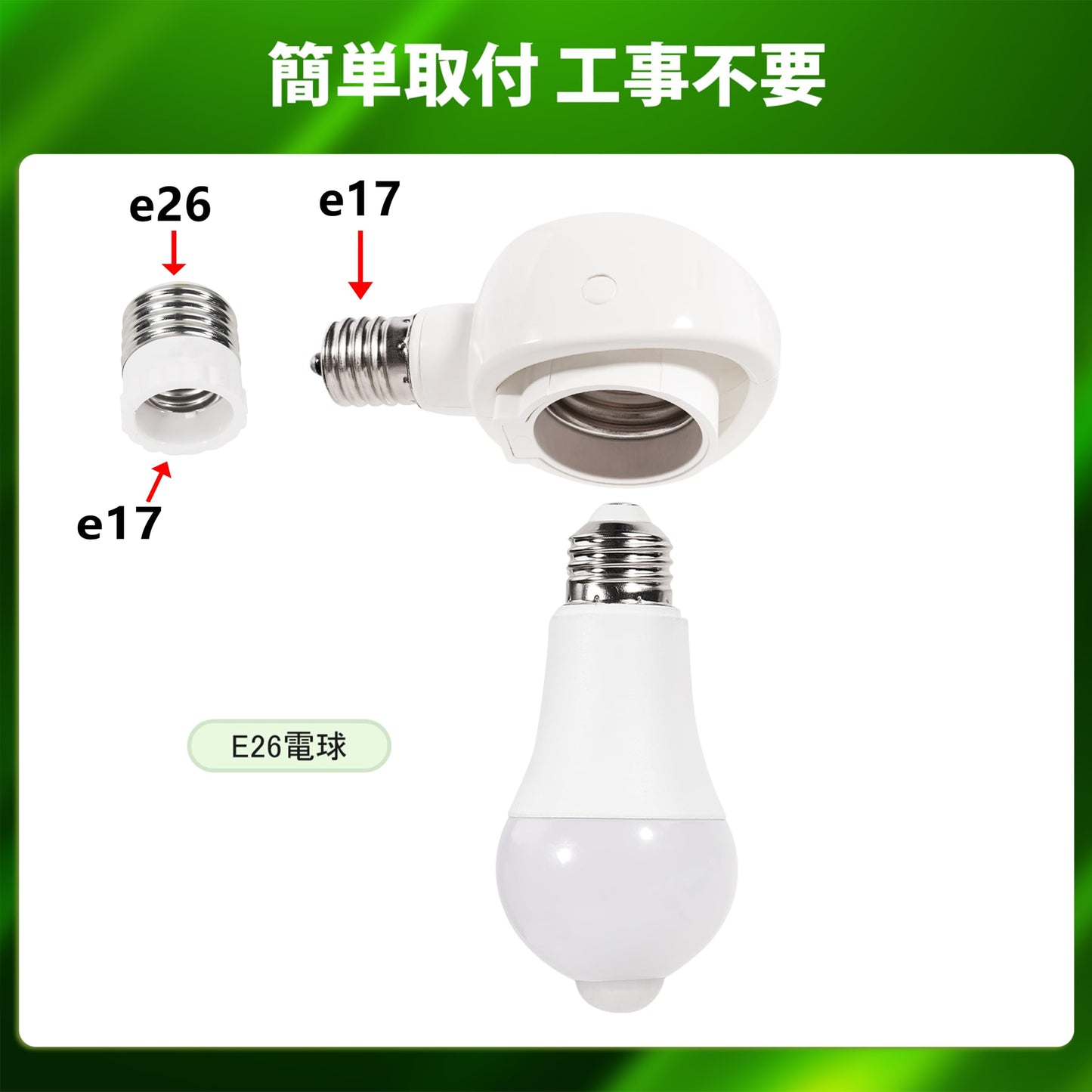 くみあわせがたE26→E26 LED電球専用-可変式ソケット-屋内用-ソケット変換コンセント-簡単取付 工事不要-AC 100V-ホワイト