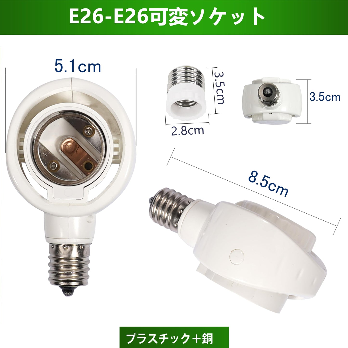 くみあわせがたE26→E26 LED電球専用-可変式ソケット-屋内用-ソケット変換コンセント-簡単取付 工事不要-AC 100V-ホワイト