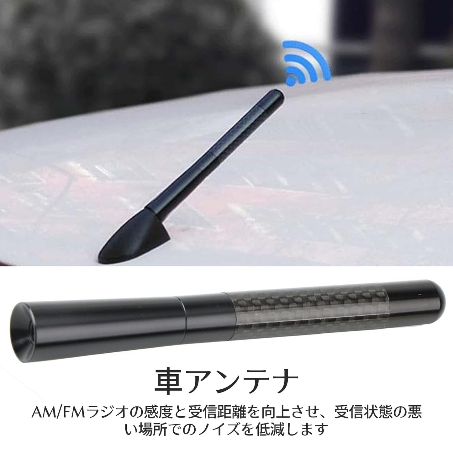 カーラジオアンテナ ショートアンテナ 12cm 高感度マスト カーボンファイバー 安定化カーアンテナ ルーフアンテナ AM/FM ショートアンテナ