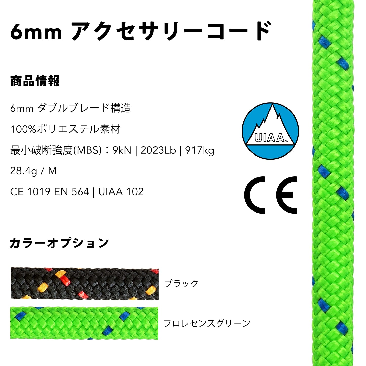 ダブルブレード構造 6mm アクセサリーコード ポリエステル製 ブラック フロレセンスグリーン 6M / 15.5M / 30.5M カットサイズ