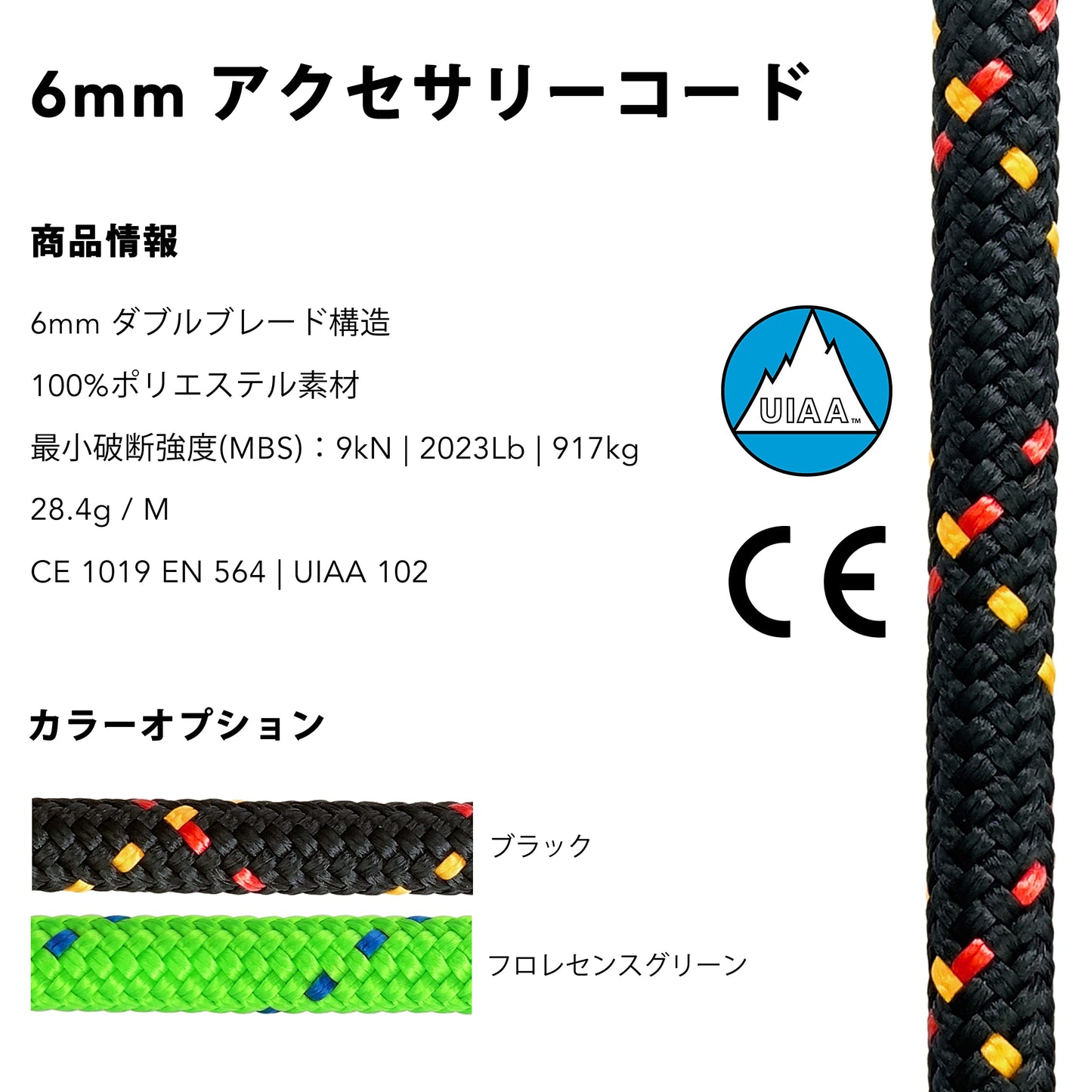 ダブルブレード構造 6mm アクセサリーコード ポリエステル製 ブラック フロレセンスグリーン 6M / 15.5M / 30.5M カットサイズ
