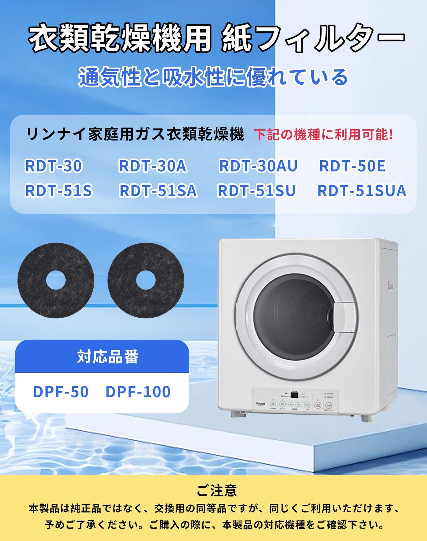 乾燥機 紙フィルター50枚入り DPF-100 DPF-50 ガス衣類乾燥機用 フィルター 不織布 交換用紙フィルター RDT-30 RDT-30A RDT-30AU RDT-50E RDT-51S RDT-51SA RDT-51SU RDT-51SUA リンナイ乾燥機対応用 (50枚入)