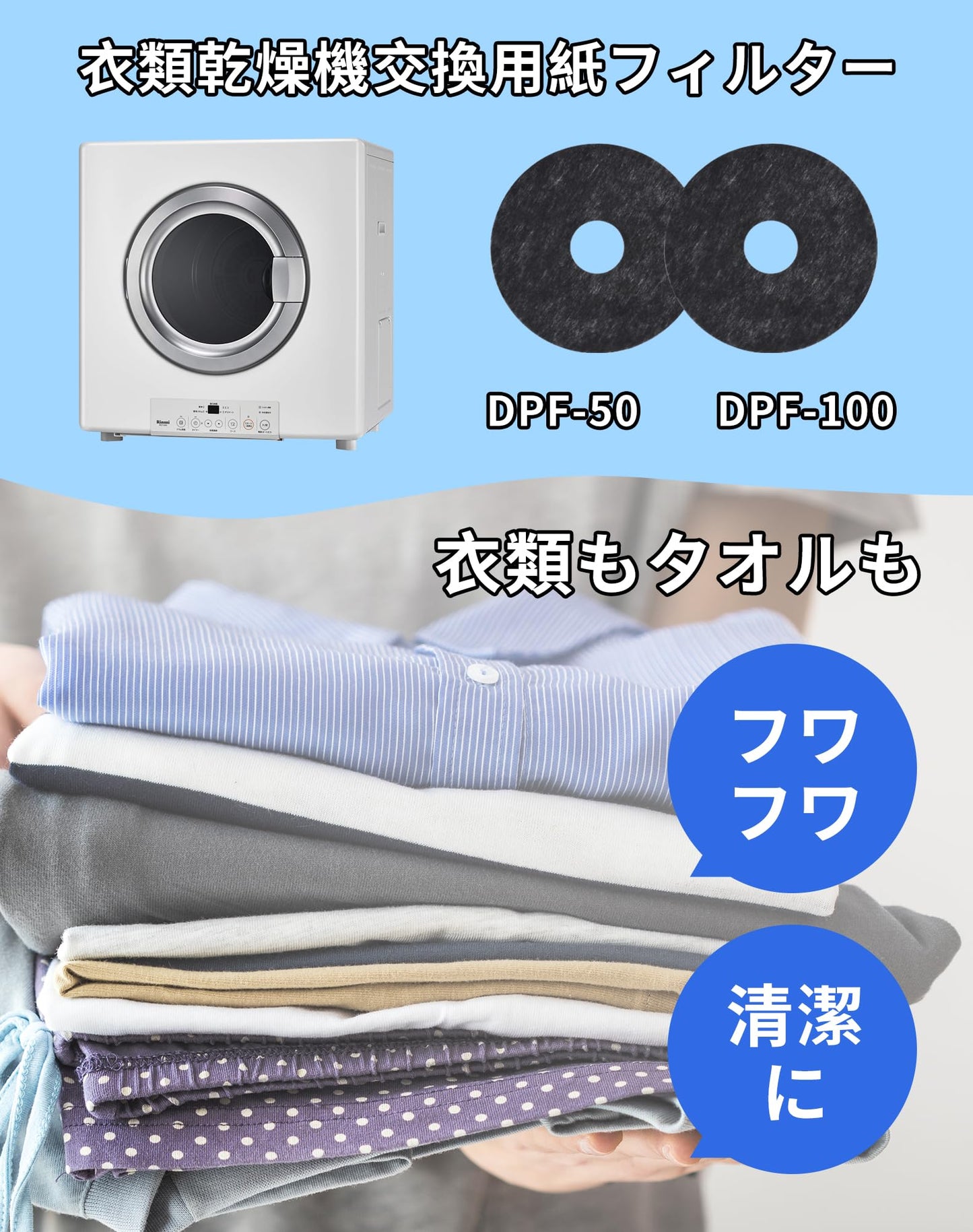 乾燥機 紙フィルター50枚入り DPF-100 DPF-50 ガス衣類乾燥機用 フィルター 不織布 交換用紙フィルター RDT-30 RDT-30A RDT-30AU RDT-50E RDT-51S RDT-51SA RDT-51SU RDT-51SUA リンナイ乾燥機対応用 (50枚入)