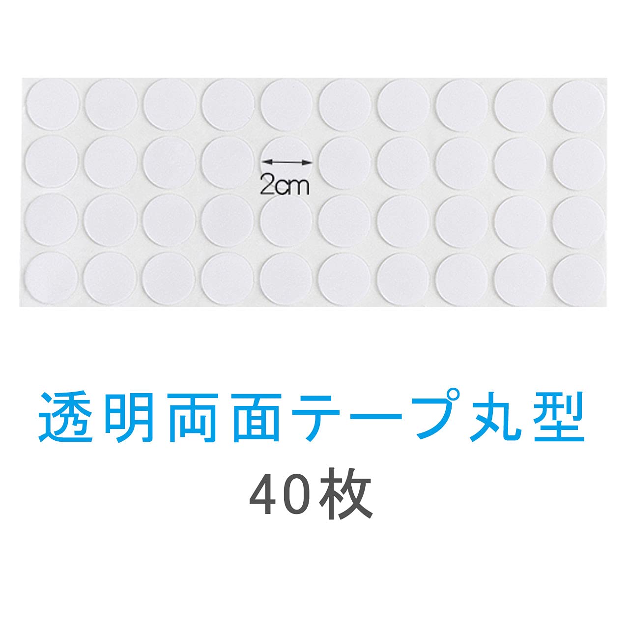 両面テープ 丸型 透明超強力 家庭用 業務用 すぐ使える はがせる