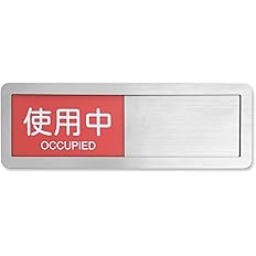 スライド式 サイン プレート表示板 テープ付き 設置簡単 事務所 店舗用標識 (使用中-空室 シルバー)