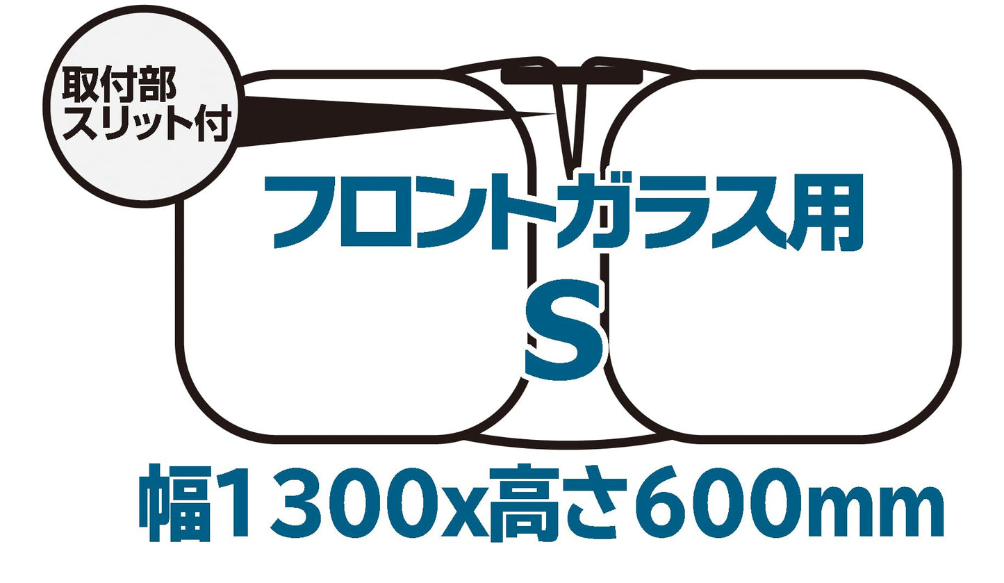 サンバイザーに挟むだけ かんたん着脱 スジガネ入りサンシェード Lサイズ 780x1450mm 吸盤不使用だからフロントガラスに吸盤アトが残らない 丈夫で長持ち&へたれない 飛び出しにくい安全設計のスジガネ入り 内装の劣化やダメージ、日焼け防止 表面温度、内部温度の上昇を防ぐ 紫外線対策、防犯対策、車中泊やプライバシー保護に