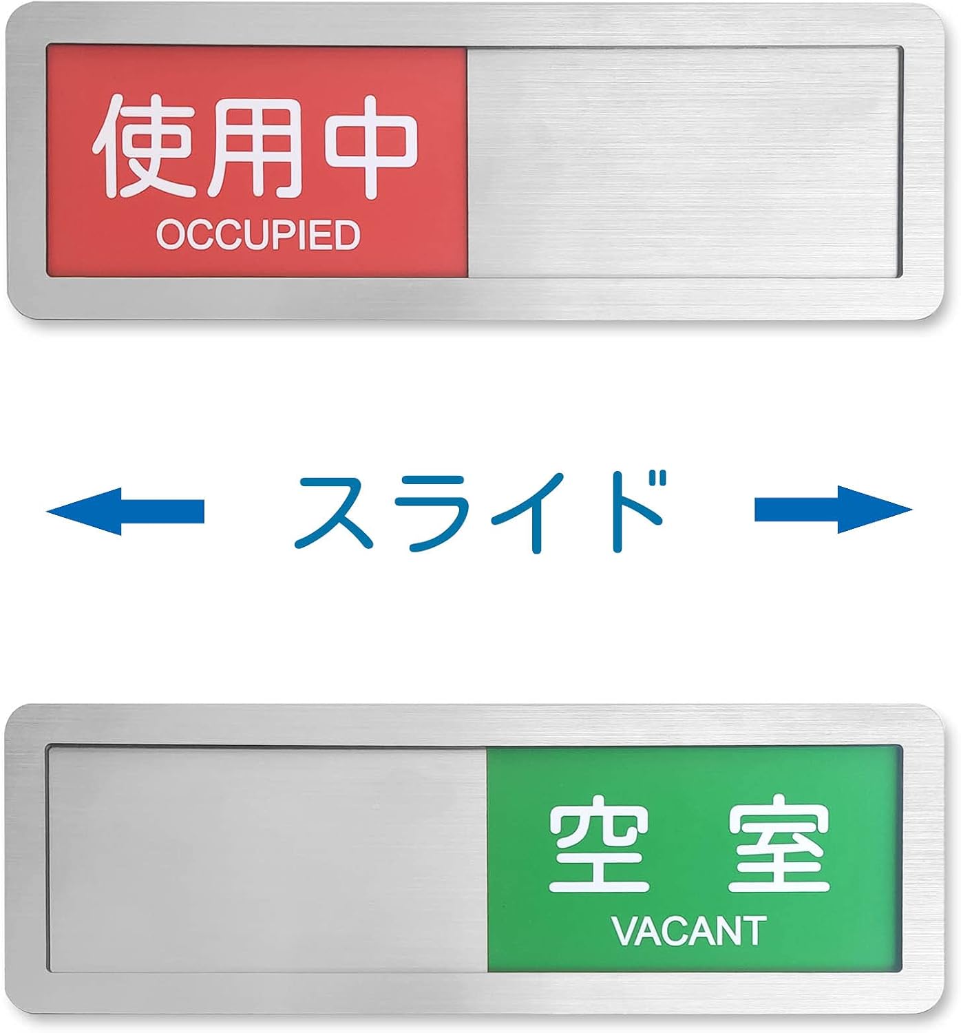 スライド式 サイン プレート表示板 テープ付き 設置簡単 事務所 店舗用標識 (使用中-空室 シルバー)