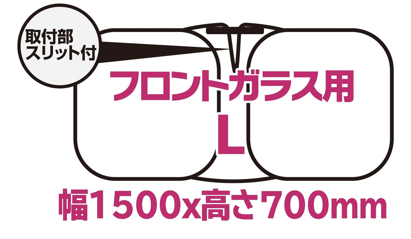 サンバイザーに挟むだけ かんたん着脱 スジガネ入りサンシェード Lサイズ 780x1450mm 吸盤不使用だからフロントガラスに吸盤アトが残らない 丈夫で長持ち&へたれない 飛び出しにくい安全設計のスジガネ入り 内装の劣化やダメージ、日焼け防止 表面温度、内部温度の上昇を防ぐ 紫外線対策、防犯対策、車中泊やプライバシー保護に