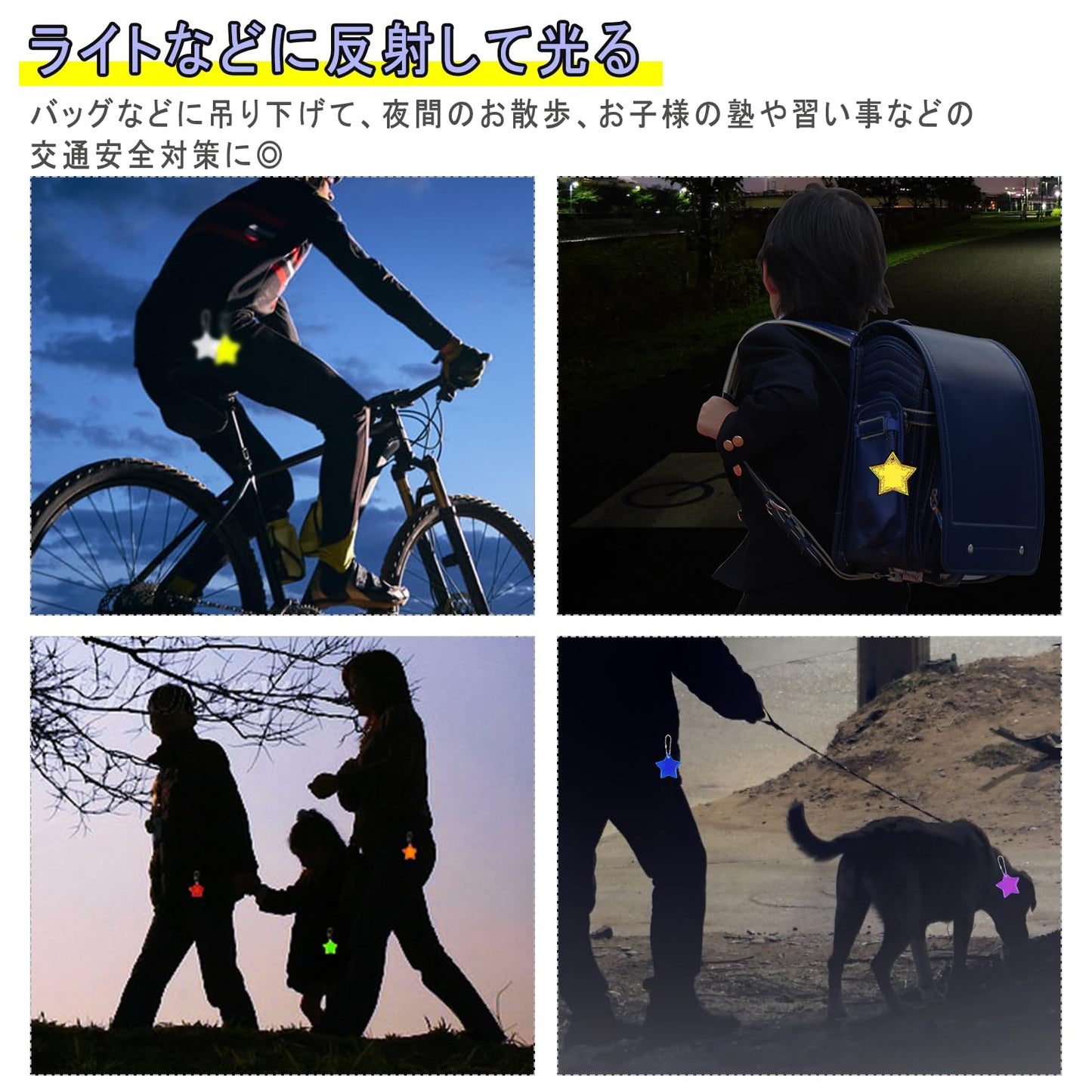 反射板 反射キーホルダー 7枚入り リフレクター かわいい星 反射バンド 夜間 交通安全グッズ 通園 通学 通勤 塾帰り 夜行 自転車 散歩 子供用 大人用