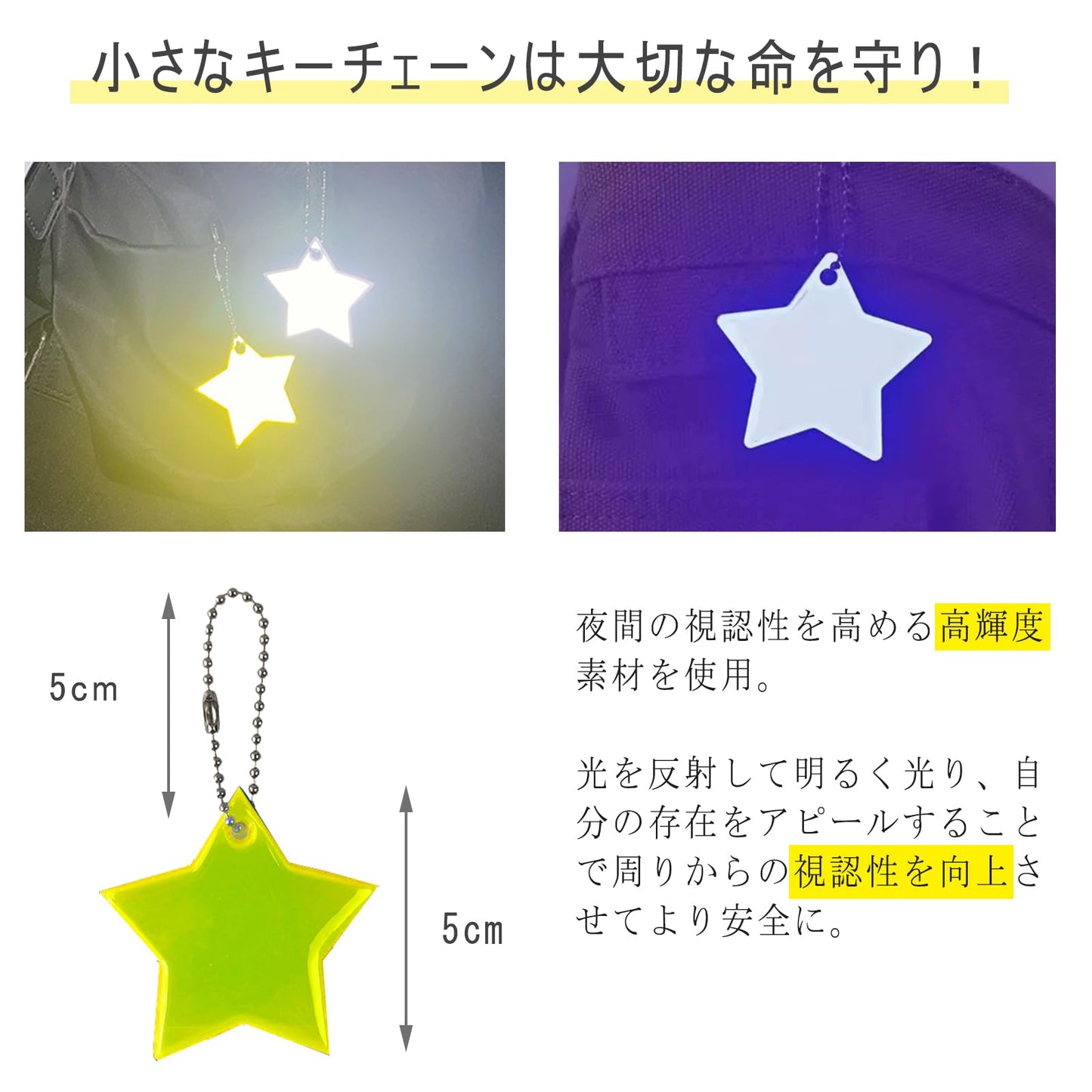 反射板 反射キーホルダー 7枚入り リフレクター かわいい星 反射バンド 夜間 交通安全グッズ 通園 通学 通勤 塾帰り 夜行 自転車 散歩 子供用 大人用
