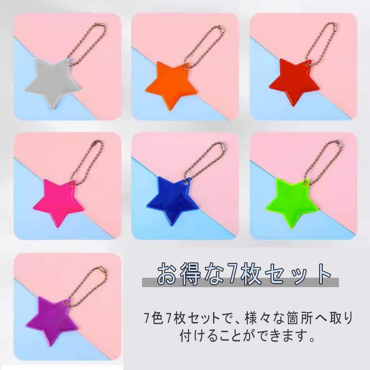 反射板 反射キーホルダー 7枚入り リフレクター かわいい星 反射バンド 夜間 交通安全グッズ 通園 通学 通勤 塾帰り 夜行 自転車 散歩 子供用 大人用