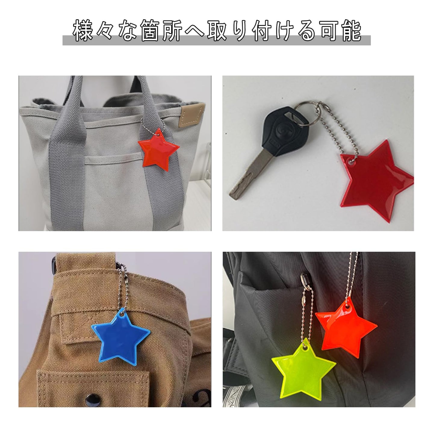 反射板 反射キーホルダー 7枚入り リフレクター かわいい星 反射バンド 夜間 交通安全グッズ 通園 通学 通勤 塾帰り 夜行 自転車 散歩 子供用 大人用