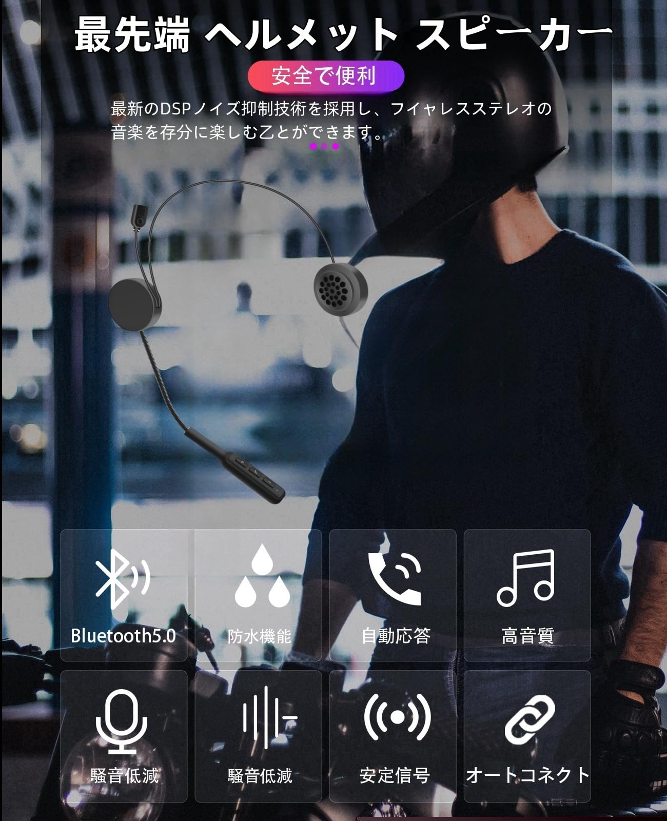 最新型改良】 オートバイヘルメット ヘッドセット イヤホン バイク インカム インカム バイク用 スピーカー bluetooth 5.0 クリアな音質 操作簡単 取り付けが簡単 クリアな音声ナビゲーション ノイズ消減 ハンズフリー 着信自動応答 ステレオ音楽/音声制御/通話 音量調節 日本語マニュアル付き