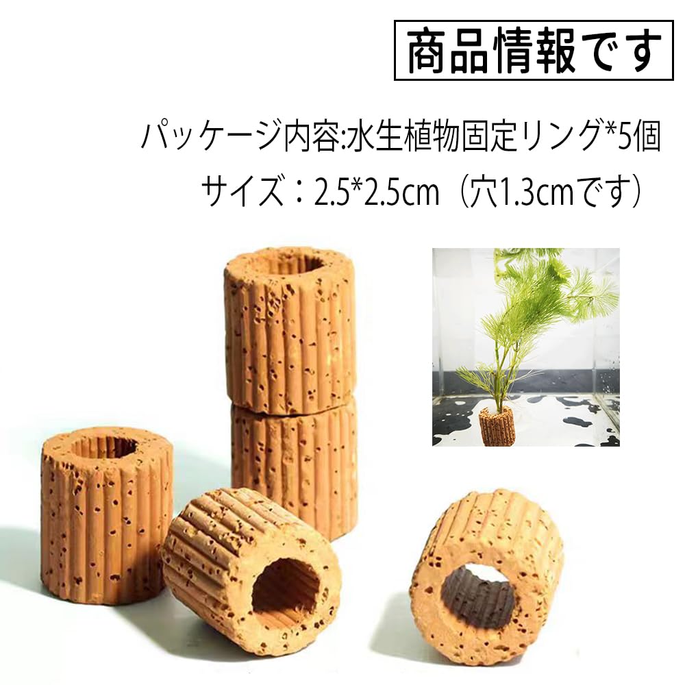 水生植物固定リング 5個セット 水草固定リング 水槽の植物ホルダー 水槽オーナメント 水槽の装飾 花壇 金魚 苔盆栽 底砂 溶岩石 水草の固定 ほとんどの水草の固定に適しています（内径サイズ1.2cm）