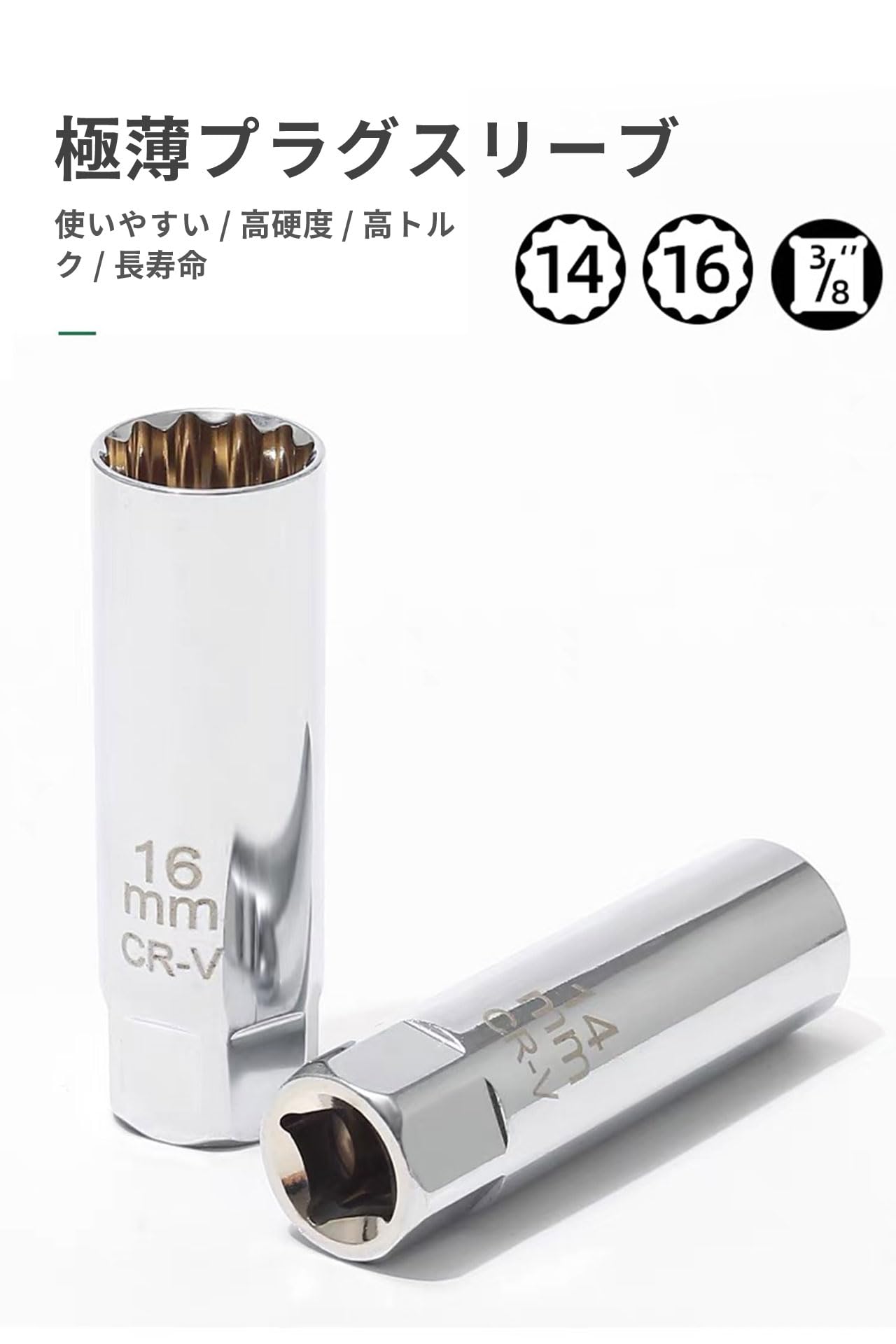 プラグレンチ 磁気ジ ジョイントユニバーサルソケット 2個セット (14mm +16mm) 12角薄壁 3/8(9.5mm)挿入角 ロープロファイル 輸入車などのプラグ交換用