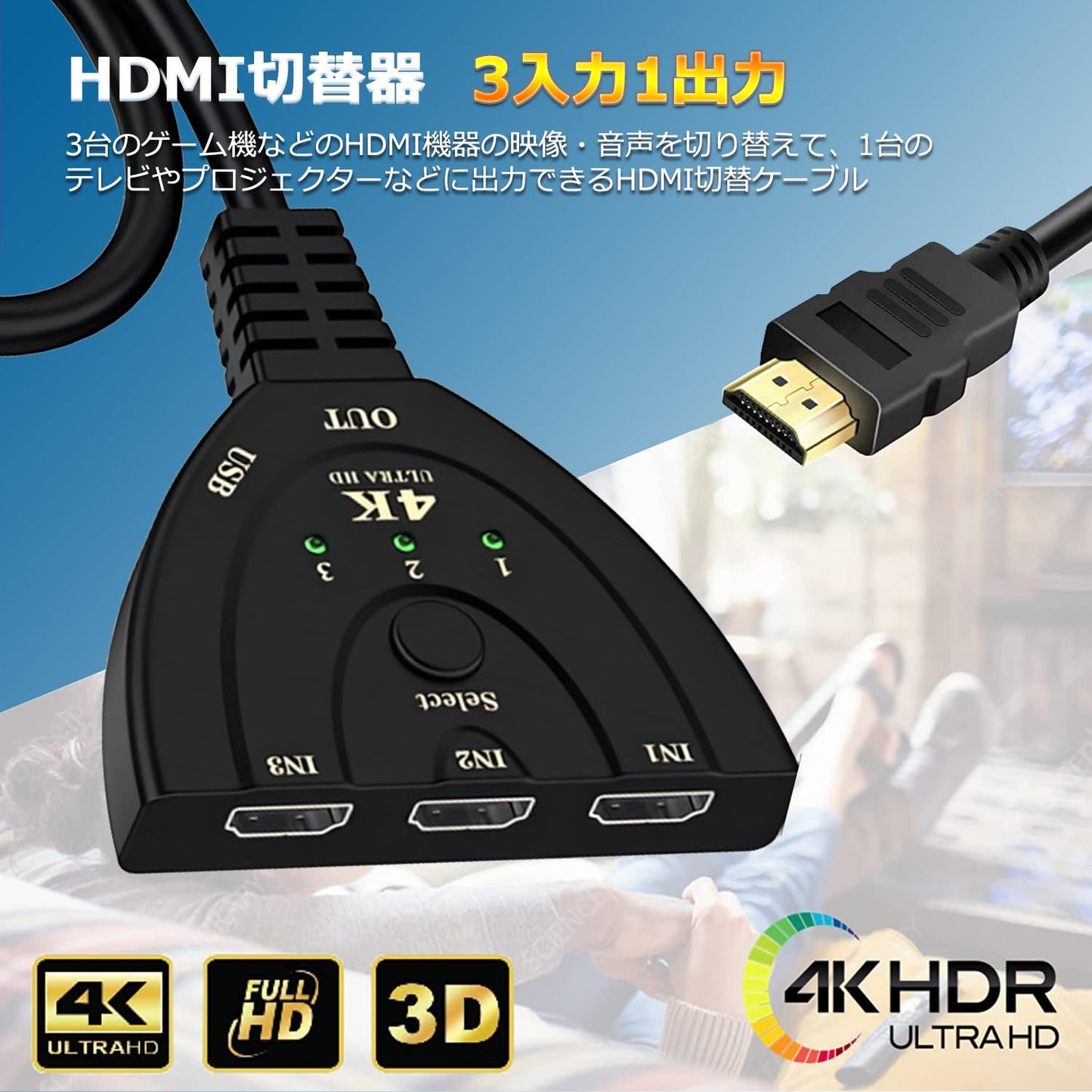 切り替え器 3入力1出力 分配器 HDMI av セレクター hdmi 増やす 方法 hdmi端子 増設 HDMIポート不足解消 4K│1080p│3D映像 オーディオ同期 Fire TV Stick、Xbox、PS3/4/5、HDTV、DVD、PC、TV、ProjectorなどHDMI端子の搭載の機種に対応
