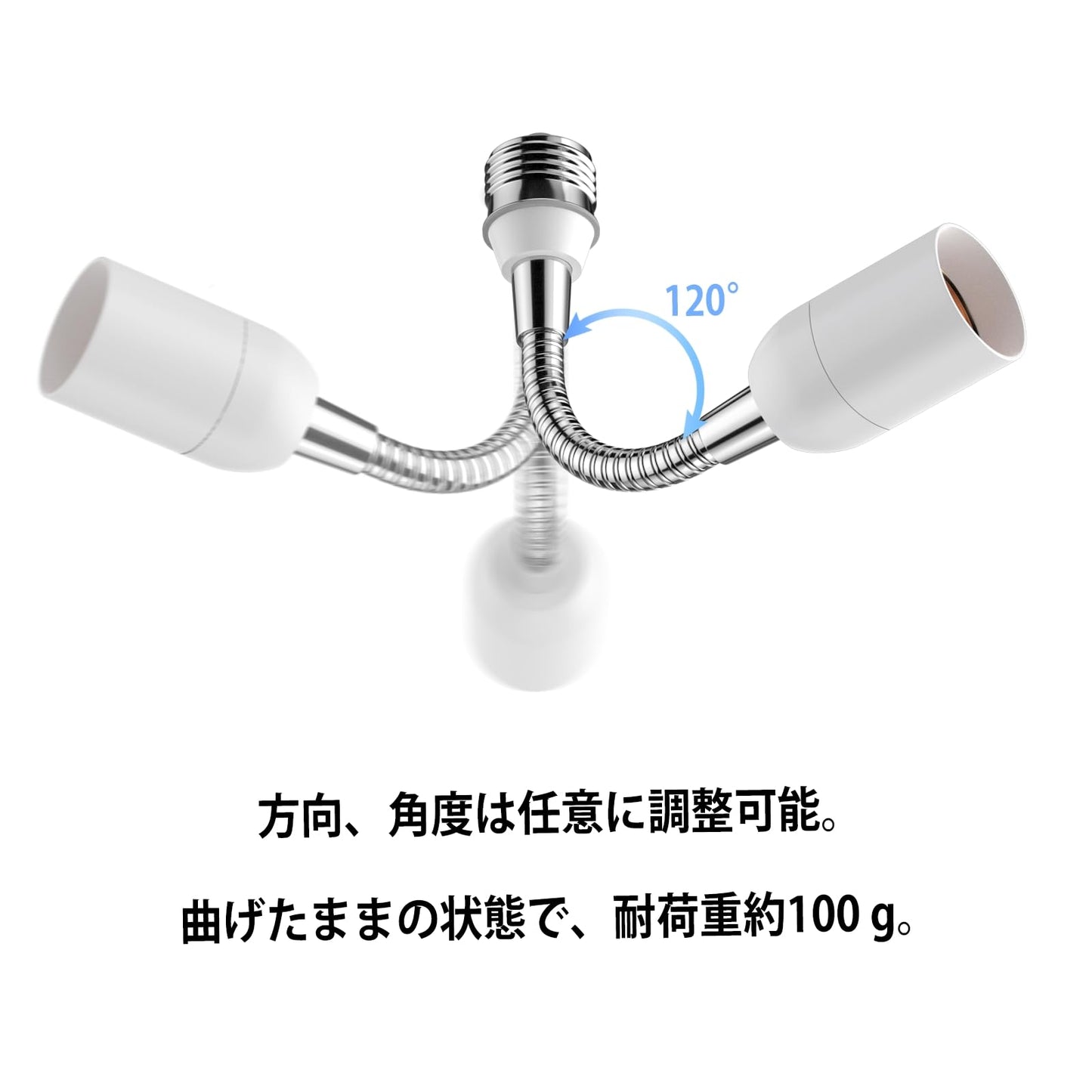 延長アダプター 、約15CM延長する、角度可調、E26口金、照射角度をお好みの、角度 に調節出来ます。 (1個セット)