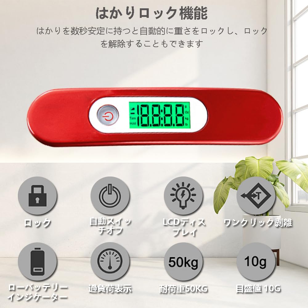 ラゲッジスケール 吊りはかり 旅行 はかり 荷物はかり luggage scale 重量計 吊り下げ はかり 計量 器 携帯式デジタル スーツケース はかり 最大50kgまで量れる（レッド）