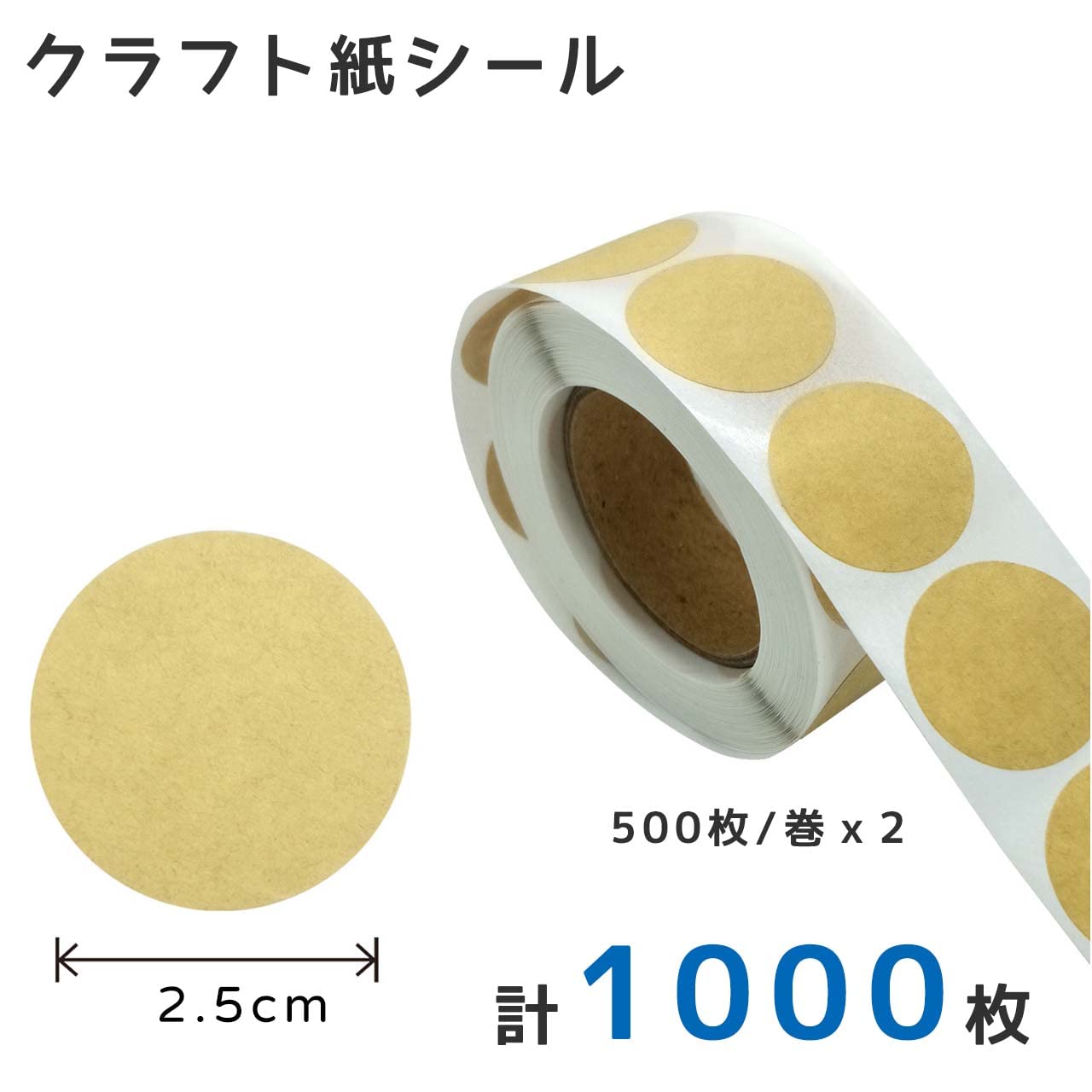クラフト紙シール 円型ラベル ロールタイプ 無地 25mm 1000枚
