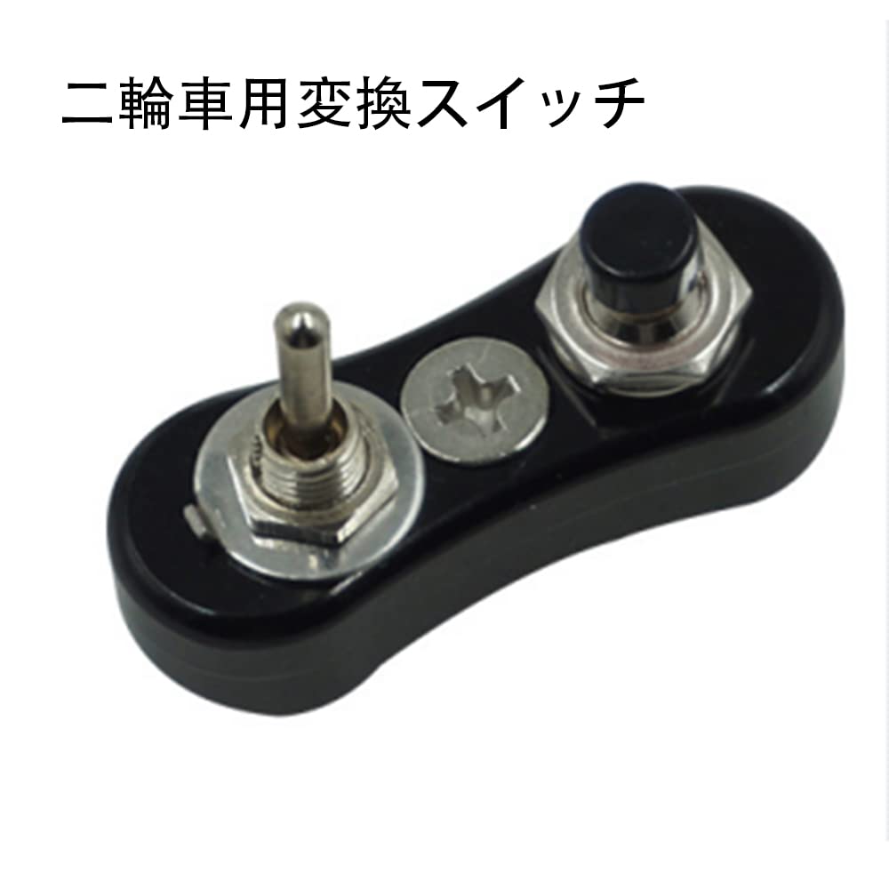 三輪車用マイクロホン スピーカースイッチ ハンドルスイッチ 3ポジション ON-OFF-ON