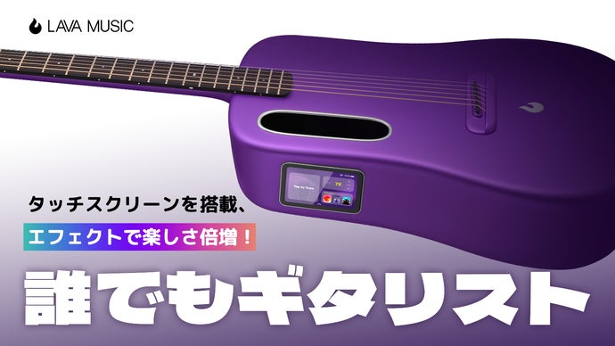 気分は一流ギタリスト、次世代型スマートギターLAVA！